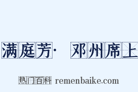 满庭芳·邓州席上是什么意思的图片